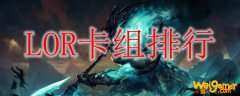 LOR卡组排行