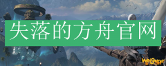 失落的方舟官网