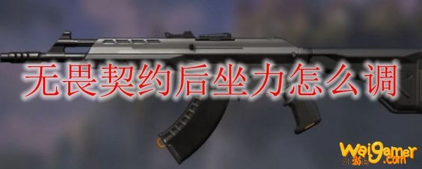无畏契约后坐力怎么调