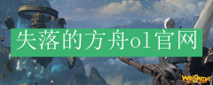 失落的方舟ol官网