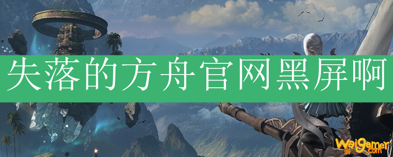 失落的方舟官网黑屏啊