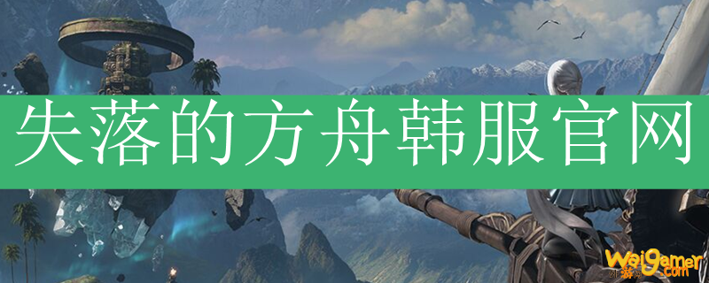 失落的方舟韩服官网