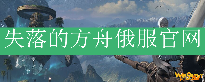 失落的方舟俄服官网