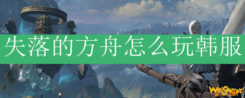失落的方舟怎么玩韩服