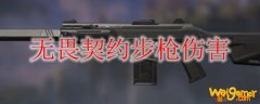 无畏契约步枪伤害