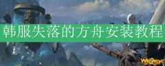 韩服失落的方舟安装教程