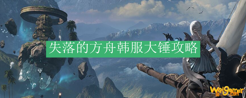 失落的方舟韩服大锤攻略
