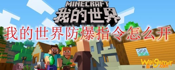 我的世界防爆指令怎么开