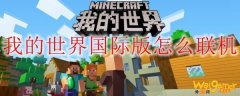我的世界国际版怎么联机