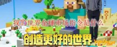 我的世界全球市场指令是什么
