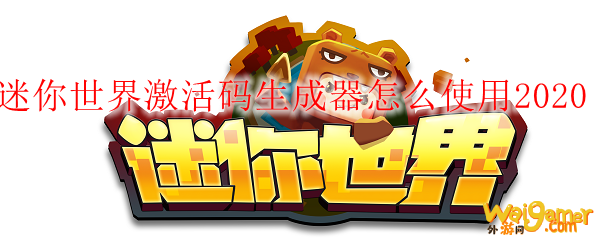 迷你世界激活码生成器怎么使用2020