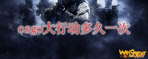csgo大行动多久一次