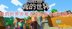 我的世界旁观者模式指令怎么输入