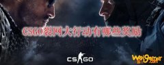 CSGO裂网大行动有哪些奖励