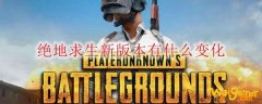 绝地求生新版本有什么变化
