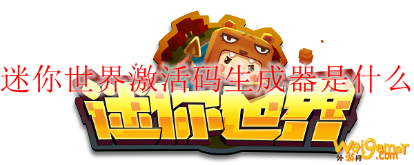 迷你世界激活码生成器是什么