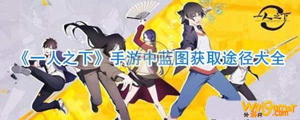 一人之下手游蓝图如何获取 蓝图获取途径大全