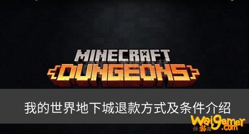 我的世界地下城如何退款 我的世界地下城退款攻略