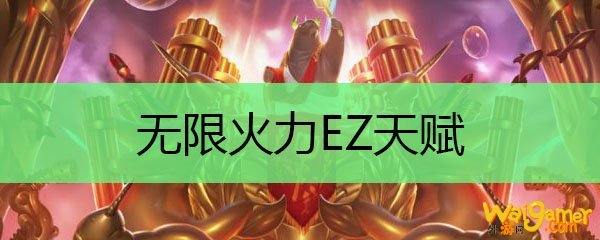 无限火力EZ天赋