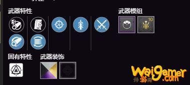 命运2怎么挑选随机特性武器perk 命运2武器perk挑选心得