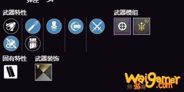 命运2怎么挑选随机特性武器perk 命运2武器perk挑选心得