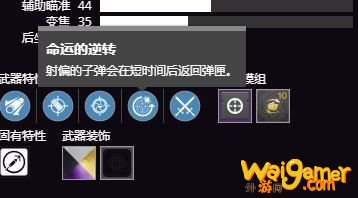 命运2怎么挑选随机特性武器perk 命运2武器perk挑选心得