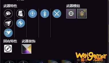 命运2怎么挑选随机特性武器perk 命运2武器perk挑选心得