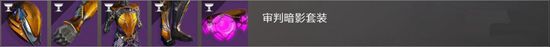 命运2贡品大厅全成就达成指南 命运2贡品大厅怎么玩