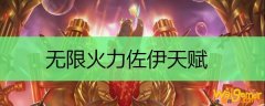 无限火力佐伊天赋