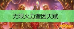 无限火力奎因天赋