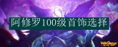 阿修罗100级首饰选择