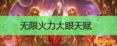 无限火力大眼天赋