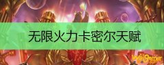 无限火力卡密尔天赋
