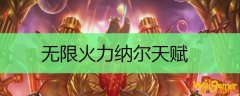 无限火力纳尔天赋