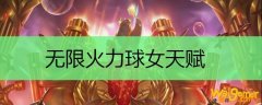 无限火力球女天赋