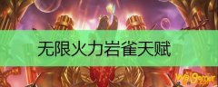 无限火力岩雀天赋