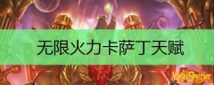 无限火力卡萨丁天赋