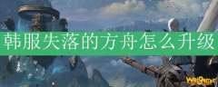 韩服失落的方舟怎么升级