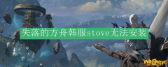 失落的方舟韩服stove无法安装