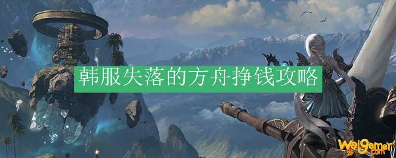 韩服失落的方舟挣钱攻略