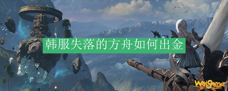 韩服失落的方舟如何出金