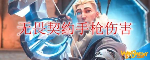 无畏契约冲锋枪伤害