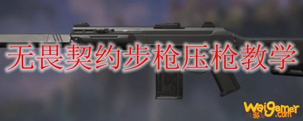 无畏契约步枪压枪教学
