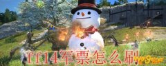ff14军票怎么刷