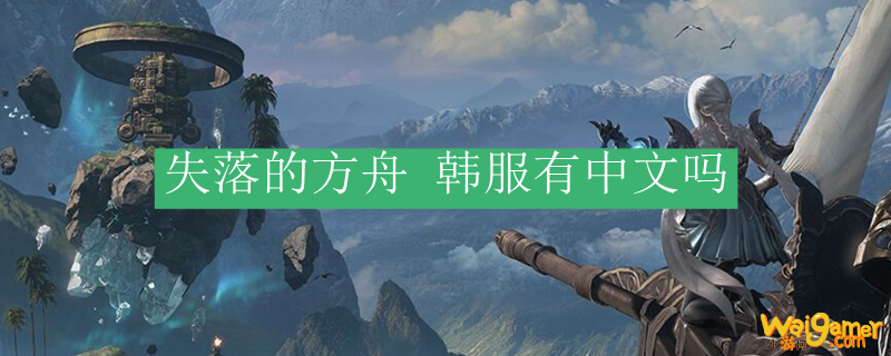 失落的方舟韩服有中文吗