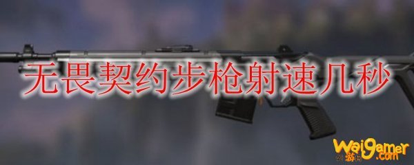 无畏契约射速