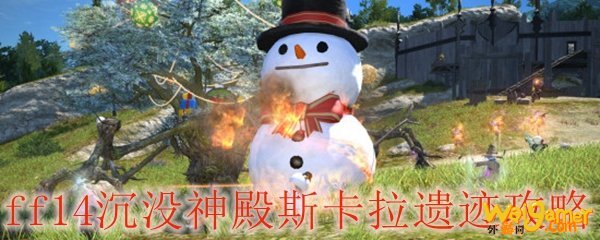 ff14沉没神殿斯卡拉遗迹攻略