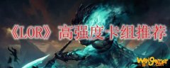 《LOR》高强度卡组推荐
