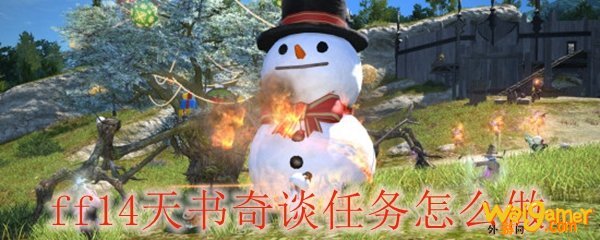 ff14天书奇谈任务怎么做