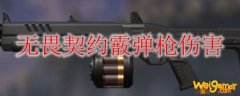 无畏契约霰弹枪伤害